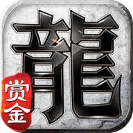 赏金复古传奇最新版 1.0.1官方版