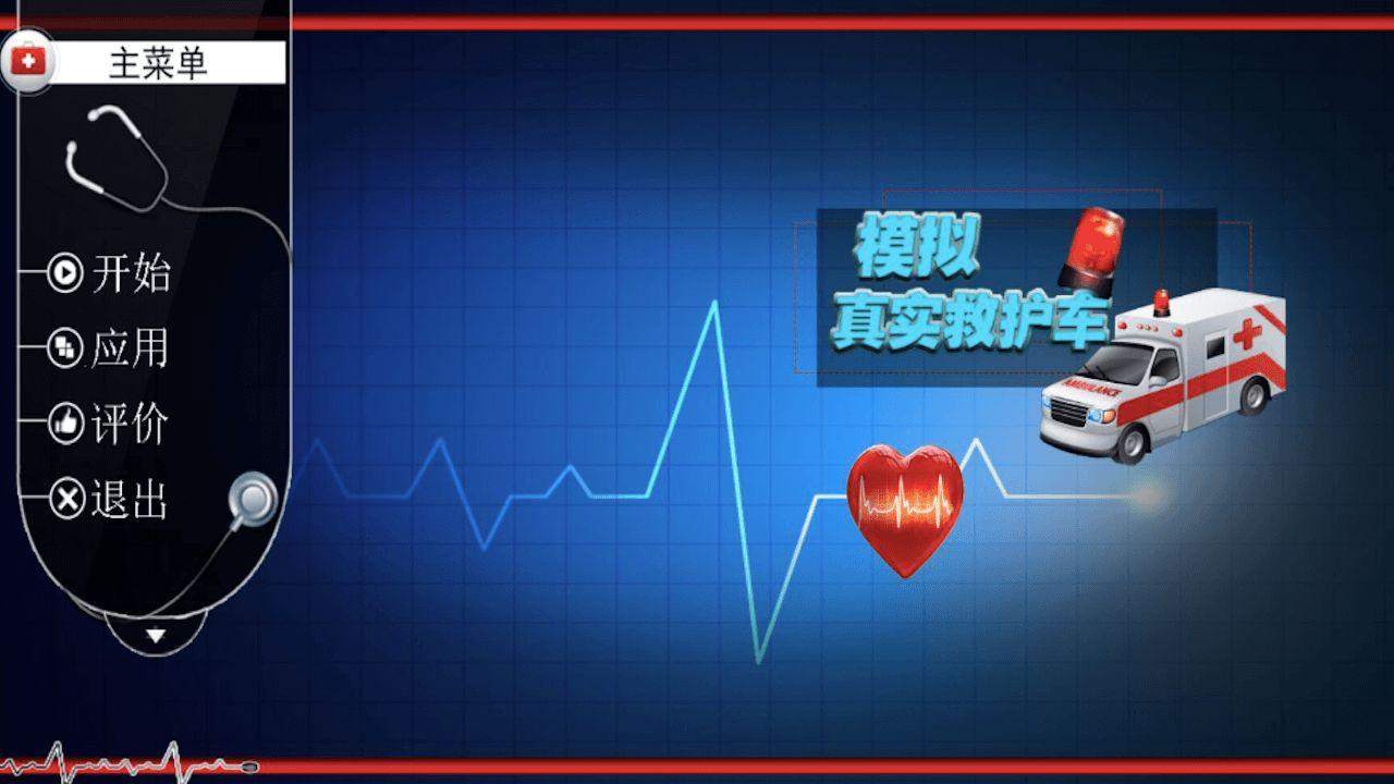 模拟真实救护车游戏 1.0安卓版
