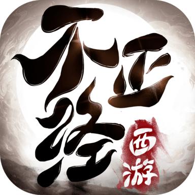 不正经西游 1.4.1安卓版