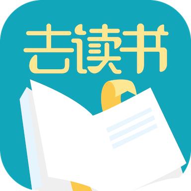 去读书 2.5.0安卓版