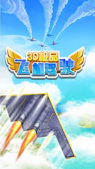 3D极品飞机驾驶最新版 1.0.0正式版