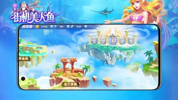 街机美人鱼捕鱼手游 1.3.0安卓版