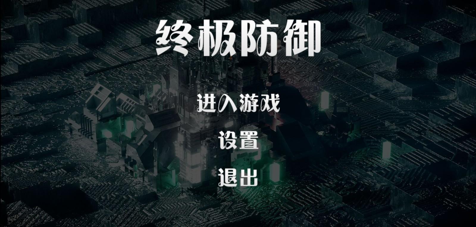 终极防御计划手游 1.0安卓版