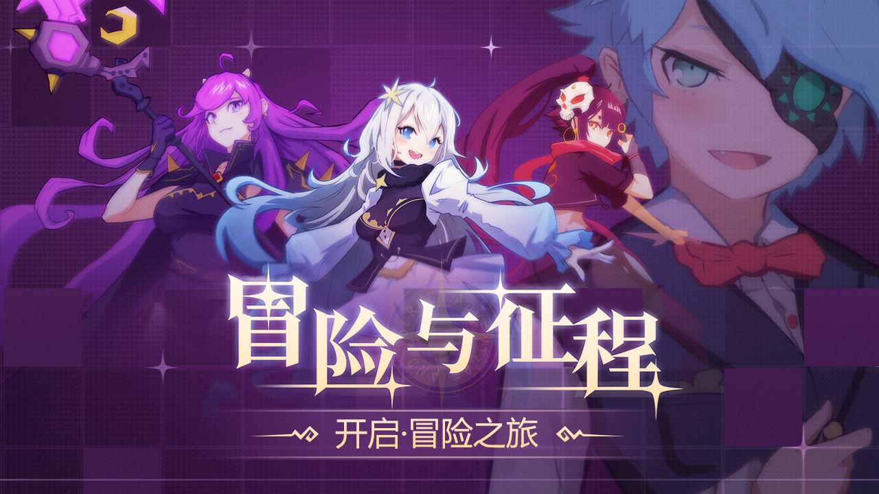 冒险与征程 1.1安卓版