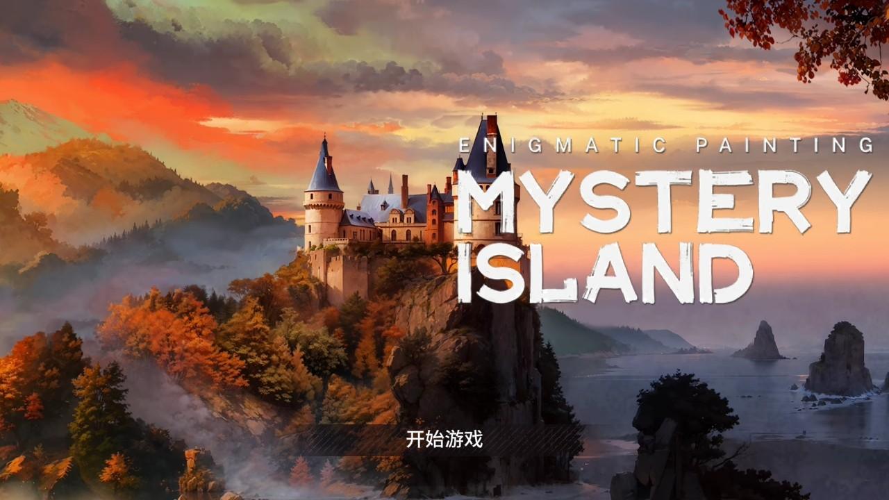 神秘岛诡画内购版 1.4.0中文版 1.4.0中文版 1.4.0中文版 1.4.0中文版 1.4.0中文版 1.4.0中文版 1.4.0中文版 1.4.0中文版 1.4.0中文版 1.4.0中文版 1.4.0中文版