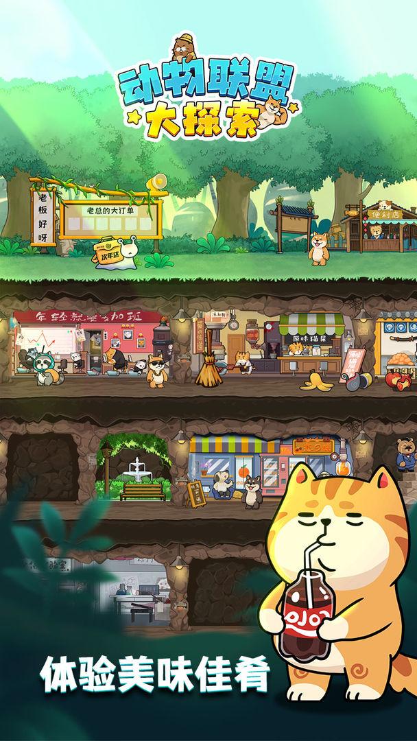 动物联盟大探索破解版免广告版 1.5.2安卓版