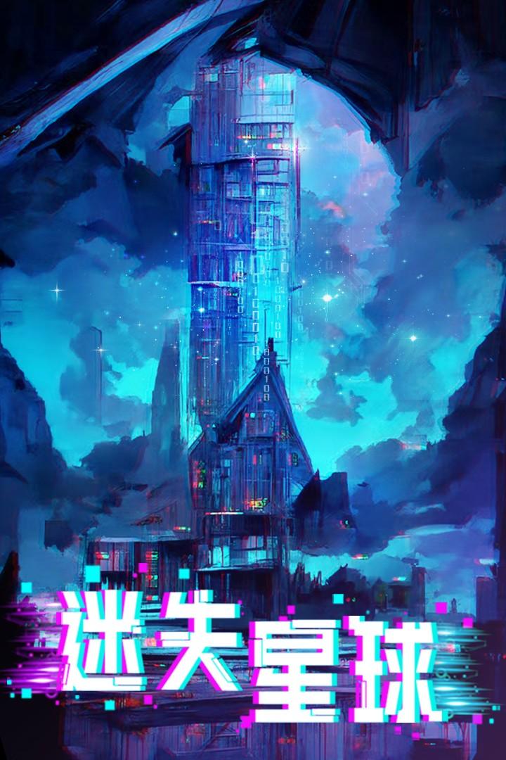 迷失星球手游 9.0最新版