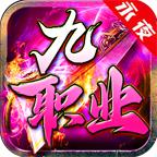 永夜九职业最新版 4.3.6安卓版