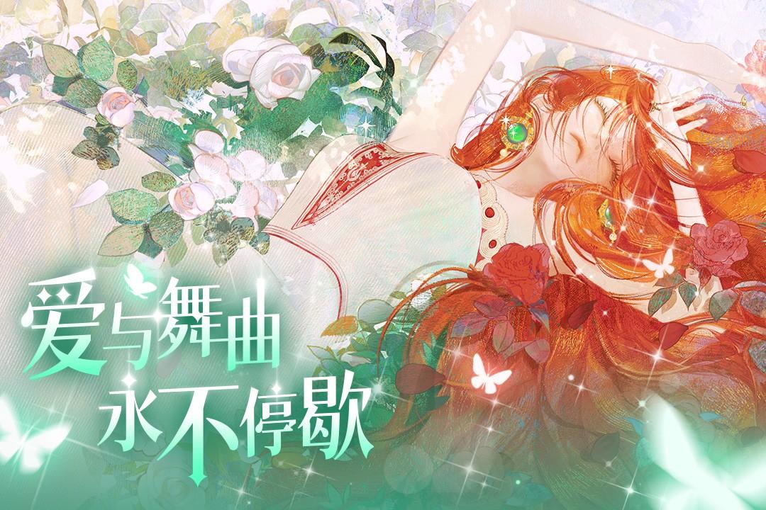 螺旋圆舞曲2蔷薇战争手游 2.0.0最新版