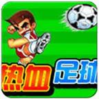 热血足球2最新修改版 2021.06.22.18手机版
