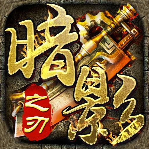 暗影之刃再度出击传奇官方版 1.0.3安卓版