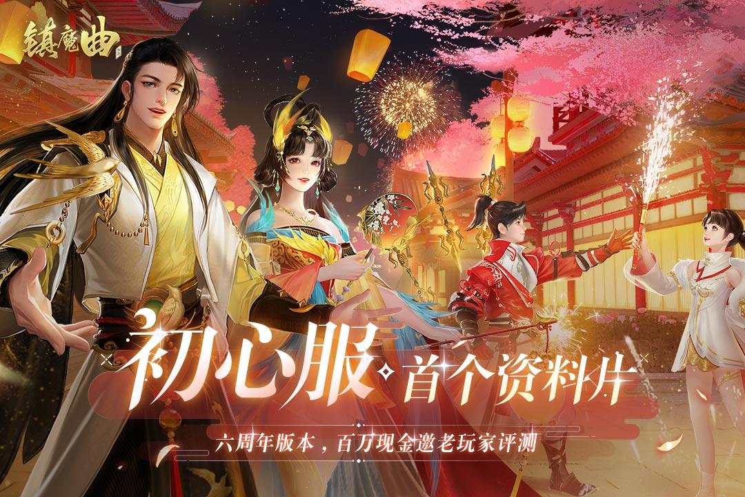 镇魔曲手游 1.4.27最新版