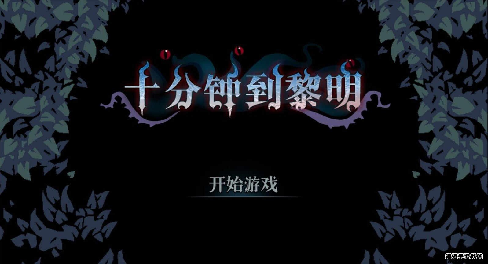 十分钟到黎明手机版 1.0安卓版