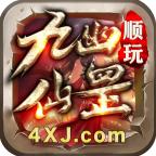 九幽仙罡 1.2.0安卓版