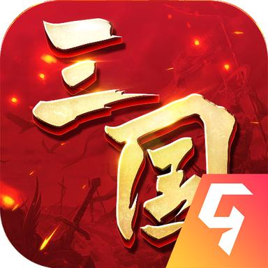 三国连环战九游官方版 60最新版本