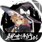 现世通行安卓版 0.1中文版