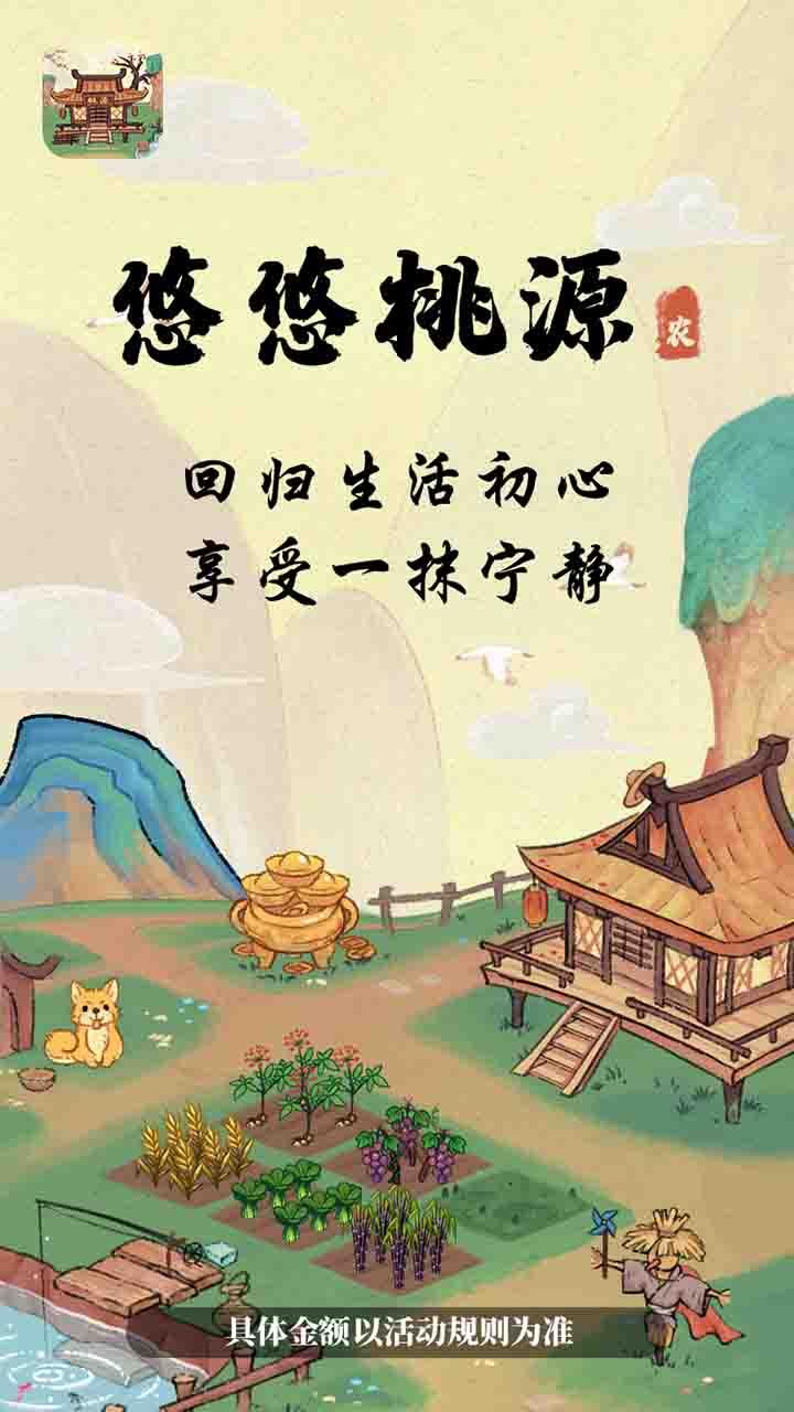 悠悠桃源红包版 1.0.2安卓版