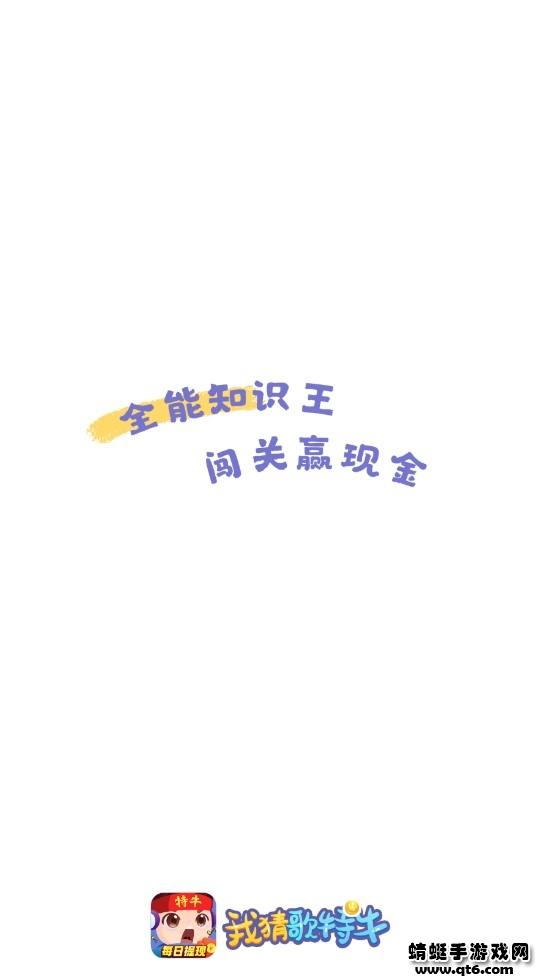 我猜歌特牛 3.4.4安卓版