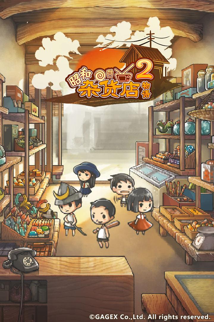 昭和杂货店物语2最新版 1.50安卓版