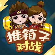 推箱子对战官方版 1.0.0安卓版