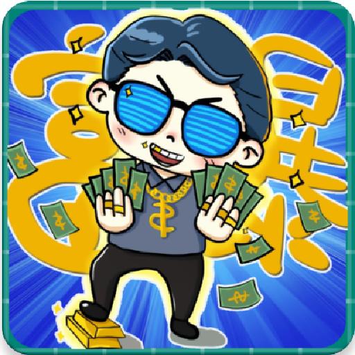 花钱特烦恼小游戏 2.0最新版