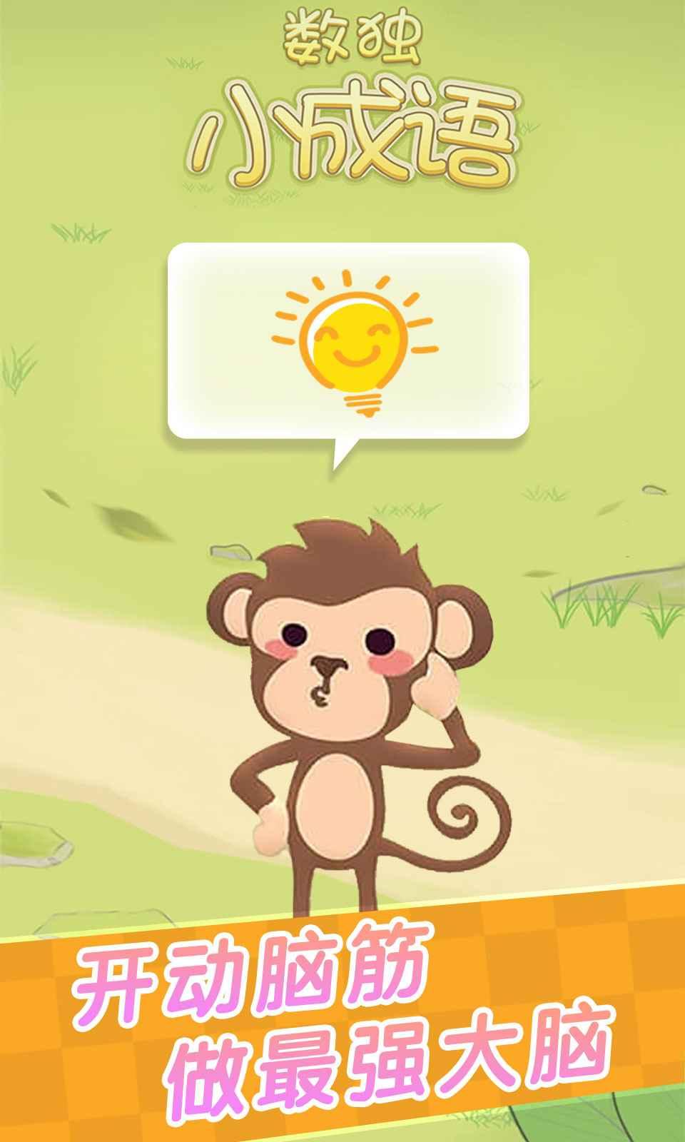 数独小成语游戏 1.0安卓版