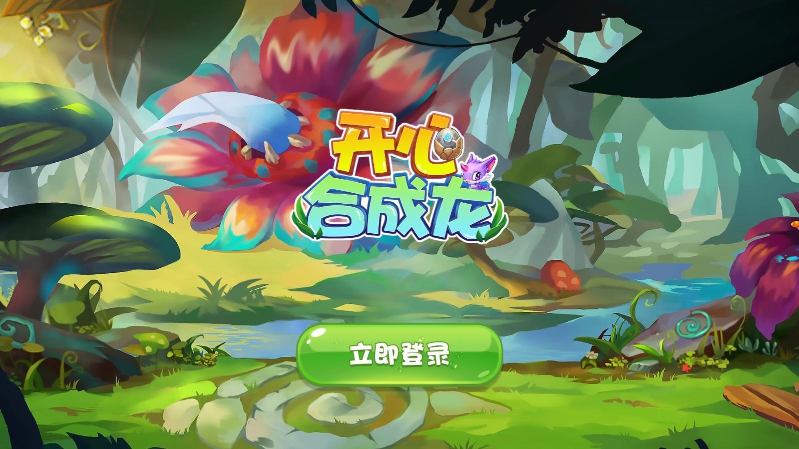 开心合成龙手游 1.0安卓版