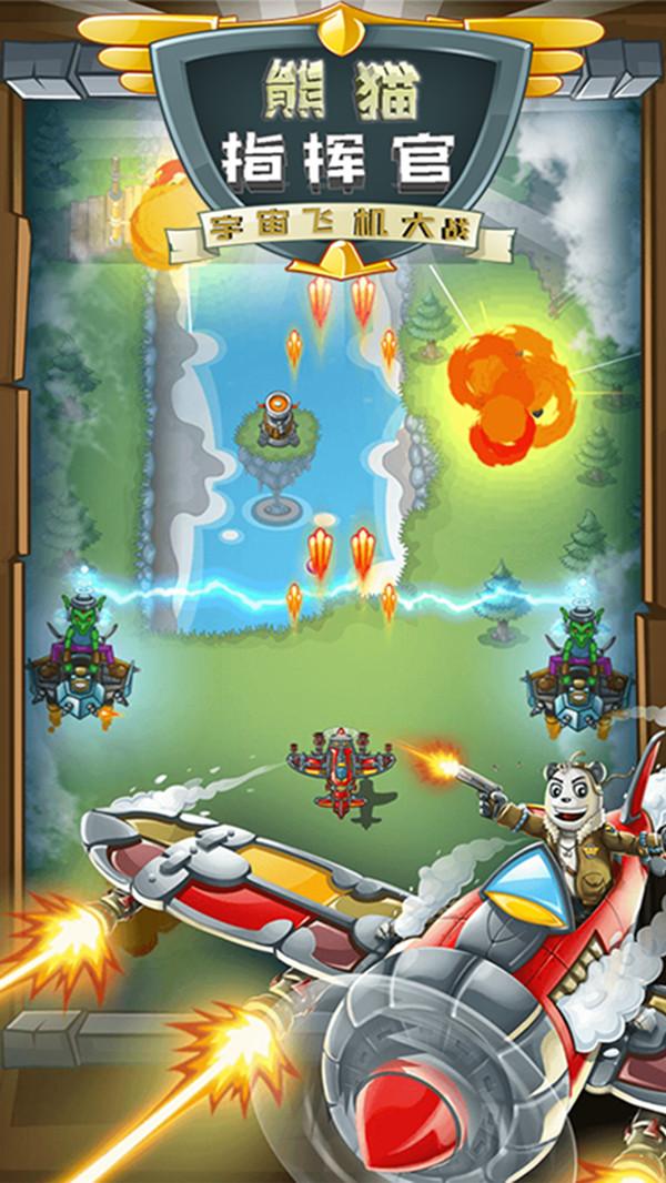 熊猫宇宙飞机大战手游 1.0安卓版