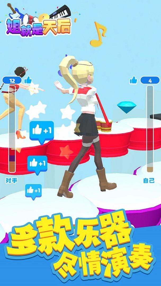姐就是天后小游戏 1.0版本