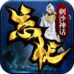刺沙神话忘忧录官方版 1.1.0安卓版