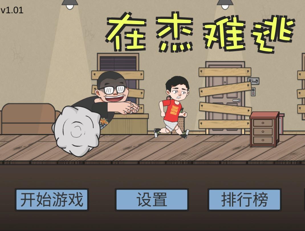 ZaiJieNanTao(在杰难逃手游B站自制) 1.1安卓版