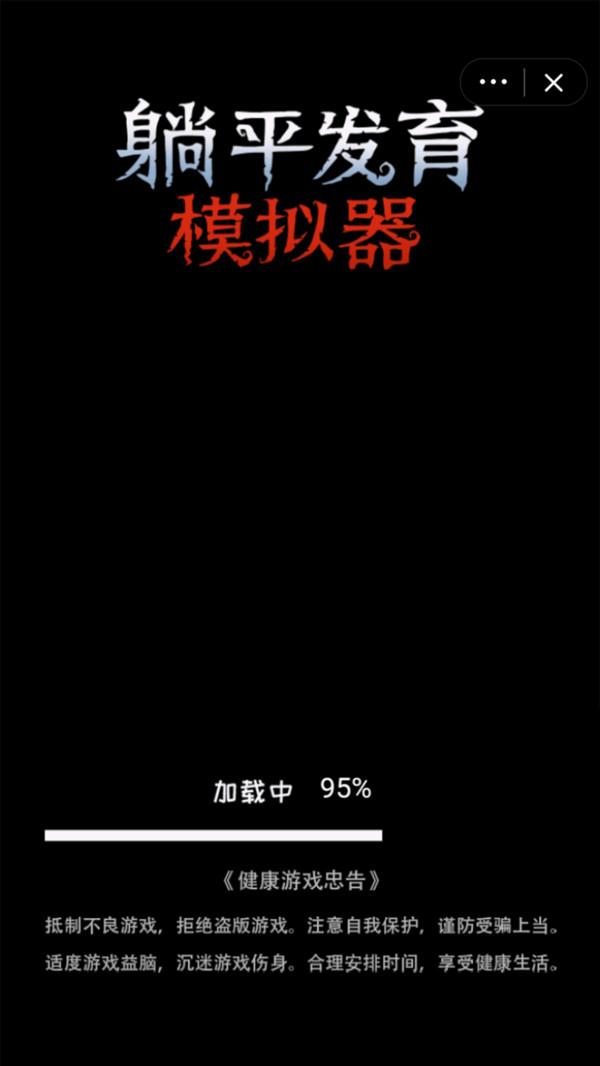 躺平发育模拟器游戏 1.0.7安卓版