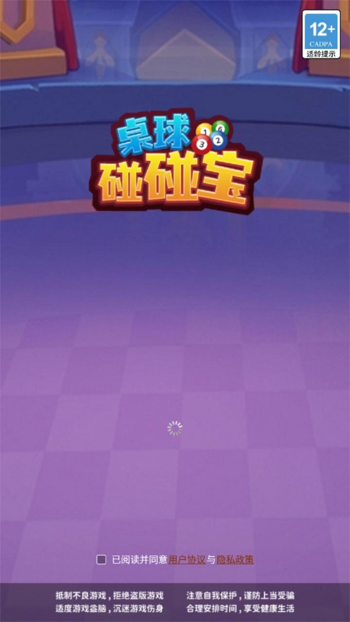 桌球碰碰宝小游戏 1.0.6安卓版