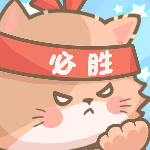 勇敢猫猫不怕困难破解版 1.0.0安卓版