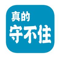 真的守不住破解版 1.69安卓版