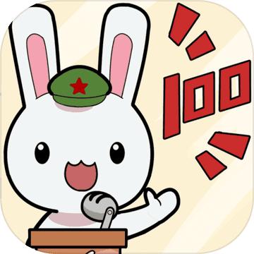 那兔之知识大会游戏 1.0安卓版