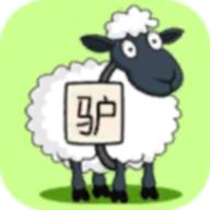 驴了个驴 0.1安卓版