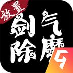 剑气除魔最新版本 1.5.0安卓版