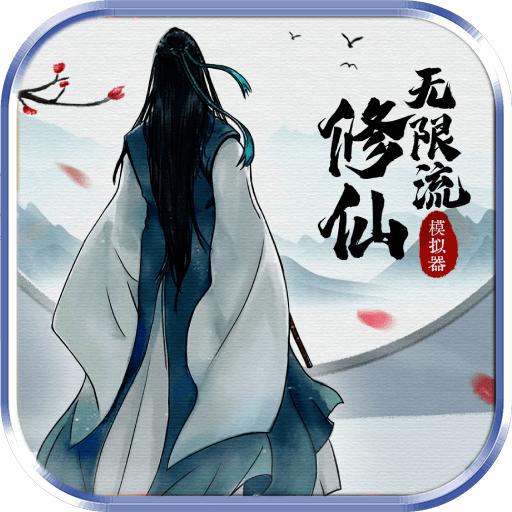 无限流修仙模拟器免广告 3.1最新版