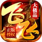 飞飞传奇手游官方版 4.2.5最新版