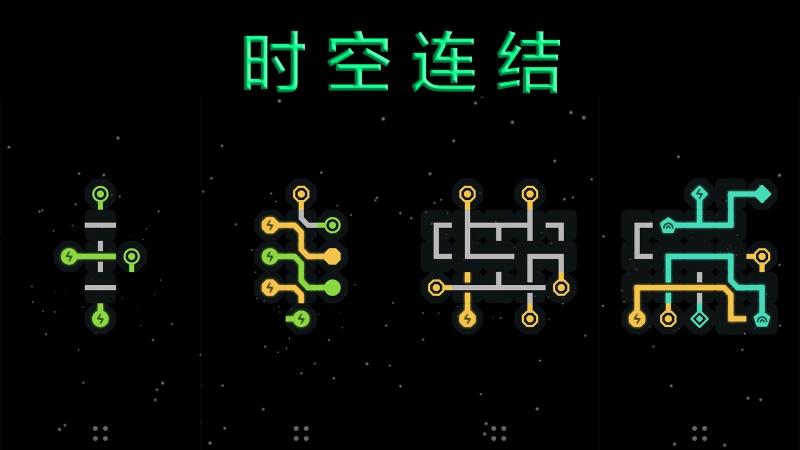 时空连接游戏 1.0.1安卓版