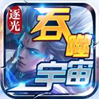 逐光吞噬宇宙官方版 4.3.9安卓版