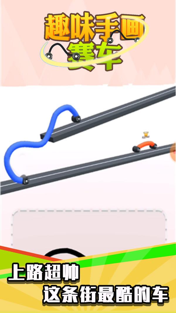 趣味手画赛车手游 1.0.3安卓版