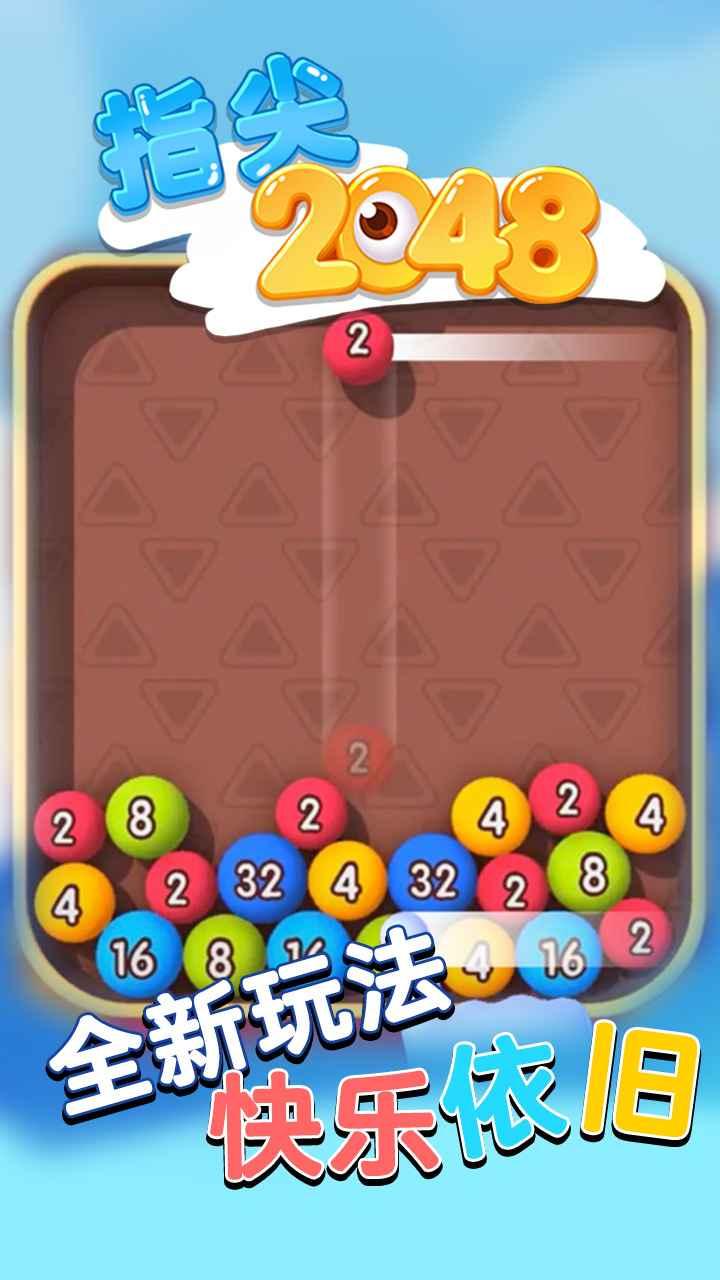指尖2048手游 1.0安卓版