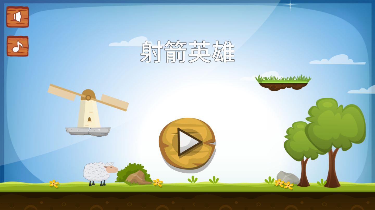 射箭英雄小游戏 1.0安卓版