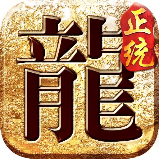 正统传奇官方版 1.1.4安卓版