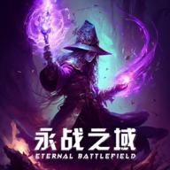 永战之域官方版 0.1.3最新版