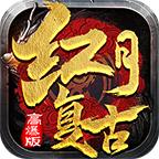 红月传世复古高爆 1.5.5安卓版
