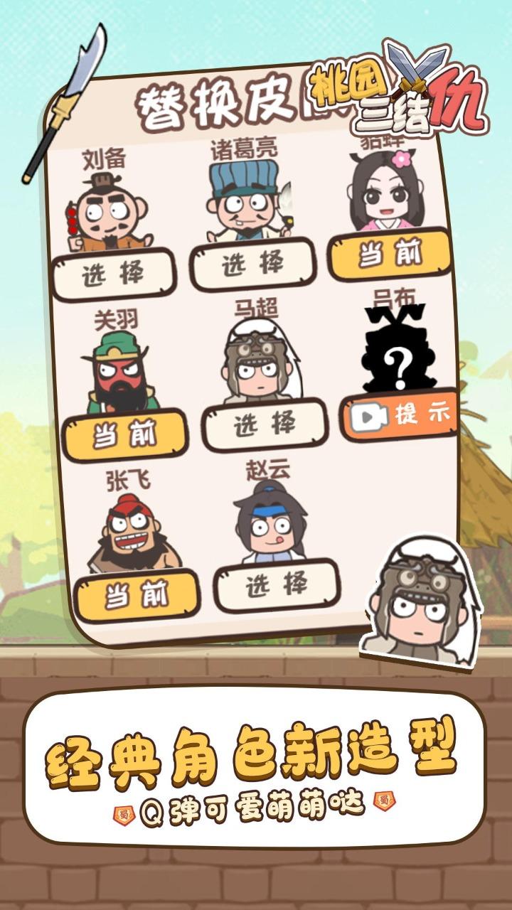 桃园三结仇最新版 1.1.8安卓版