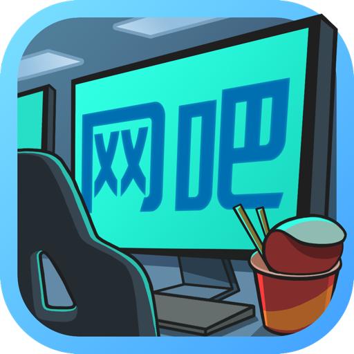 开心网吧官方版 1.0最新版